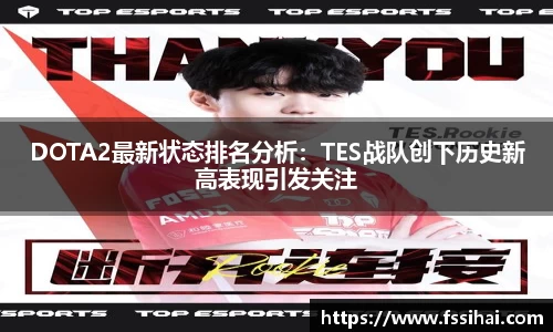 DOTA2最新状态排名分析：TES战队创下历史新高表现引发关注