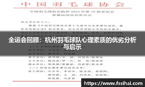 全运会回顾：杭州羽毛球队心理素质的优劣分析与启示