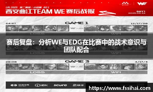 赛后复盘：分析WE与EDG在比赛中的战术意识与团队配合