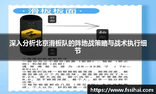 深入分析北京滑板队的阵地战策略与战术执行细节
