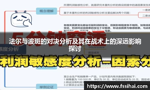 法尔与波斑的对决分析及其在战术上的深远影响探讨