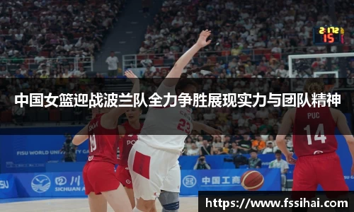 中国女篮迎战波兰队全力争胜展现实力与团队精神