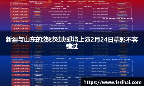 新疆与山东的激烈对决即将上演2月24日精彩不容错过