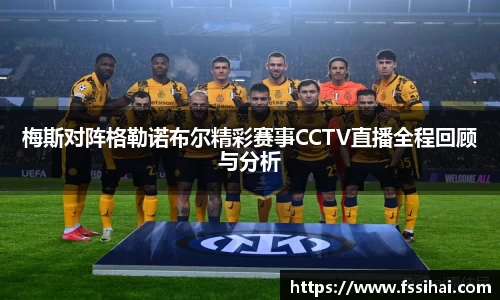 梅斯对阵格勒诺布尔精彩赛事CCTV直播全程回顾与分析