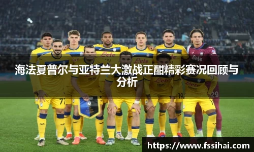 海法夏普尔与亚特兰大激战正酣精彩赛况回顾与分析