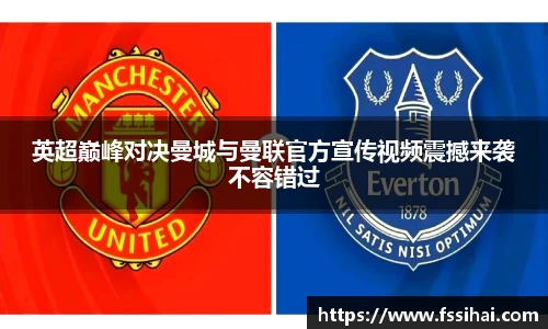 英超巅峰对决曼城与曼联官方宣传视频震撼来袭不容错过