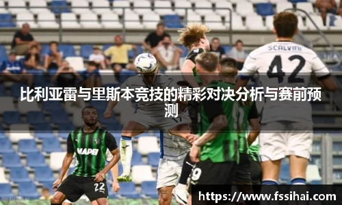 比利亚雷与里斯本竞技的精彩对决分析与赛前预测