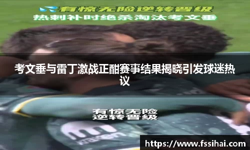 考文垂与雷丁激战正酣赛事结果揭晓引发球迷热议