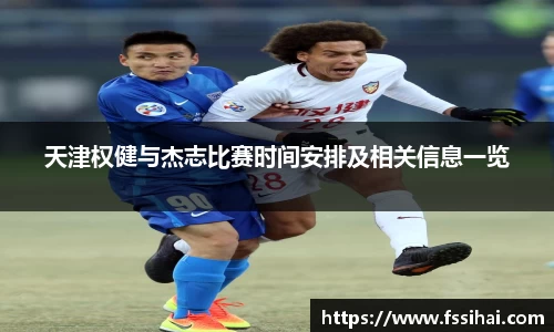 天津权健与杰志比赛时间安排及相关信息一览
