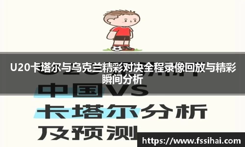 U20卡塔尔与乌克兰精彩对决全程录像回放与精彩瞬间分析
