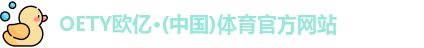 OETY欧亿体育